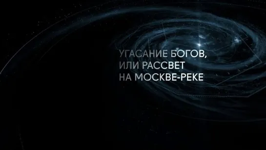 🔊 Популярные видео - Угасание богов, или Рассвет на Москве-реке. Вагнер и Мусоргский. Магистр игры @SMOTRIM_KULTURA