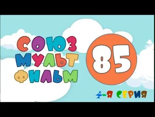 🔊 Популярные видео - "Союзмультфильм - 85. Студия сегодня". 4-я серия // Документальный сериал  @SMOTRIM_KULTURA