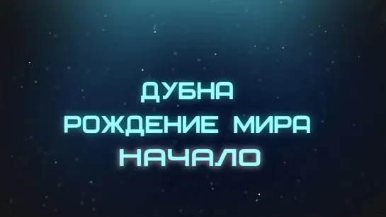 🔊 Популярные видео - Дубна. Рождение мира. Начало. Документальный фильм @SMOTRIM_KULTURA