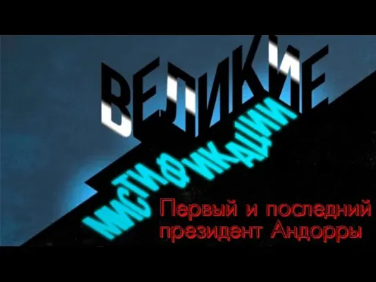 🔊 Популярные видео - Первый и последний президент Андорры. Великие мистификации (2018) @SMOTRIM_KULTURA