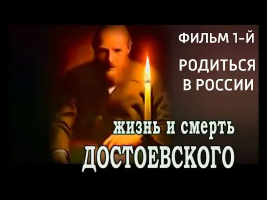 🔊 Популярные видео - Жизнь и смерть Достоевского. Родиться в России. Фильм 1-й. Документальный фильм @SMOTRIM_KULTURA