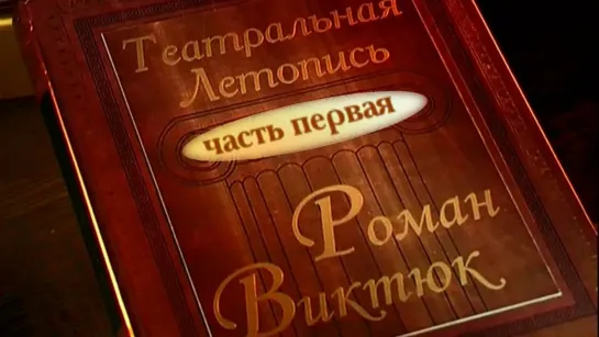 🔊 Популярные видео - Театральная летопись. Роман Виктюк. Часть 1-я. Документальный фильм@SMOTRIM_KULTURA