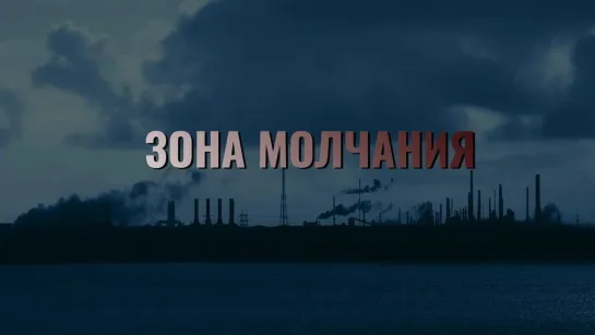 🔊 Популярные видео - "Зона молчания". Документальный фильм (2011) @SMOTRIM_KULTURA