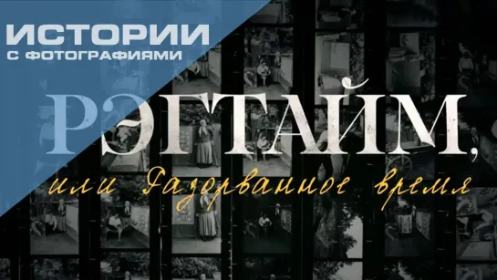 🔊 Популярные видео - Истории с фотографиями. Таланты и поклонник – я. Рэгтайм, или Разорванное время @SMOTRIM_KULTURA