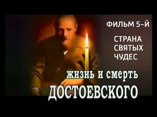 🔊 Популярные видео - Жизнь и смерть Достоевского. Страна святых чудес. Фильм 5-й. @SMOTRIM_KULTURA