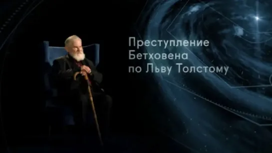 🔊 Популярные видео - Преступление Бетховена по Льву Толстому. Магистр игры @SMOTRIM_KULTURA