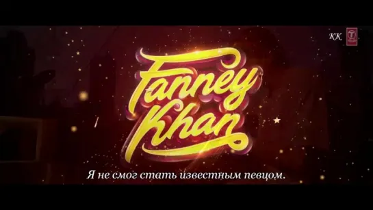 FANNEY KHAN. Трейлер с русскими субтитрами от КК