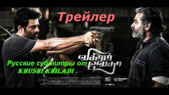 Vikram Vedha. Трейлер.  Русские субтитры от КК