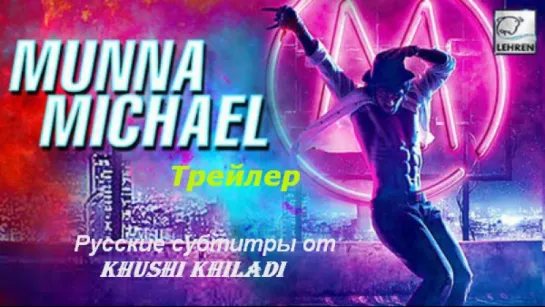 Munna Michael. Трейлер. Русские субтитры от КК