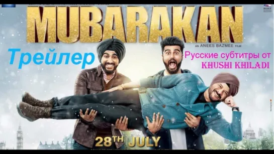 Mubarakan. Трейлер. Русские субтитры от КК