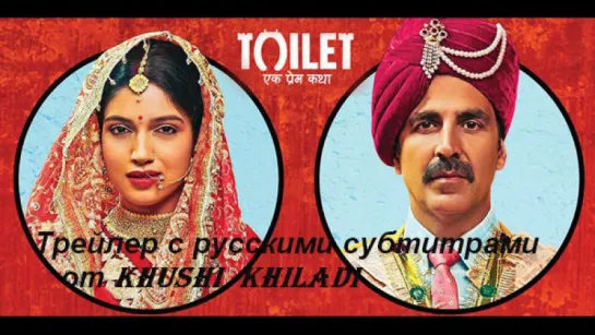 Toilet Ek Prem Katha. Трейлер с русскими субтитрами от КК