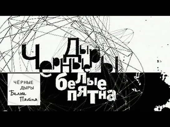 Черные дыры. Белые пятна - Черные дыры. Белые пятна. Эфир от 31.01.13 / Телеканал Культура