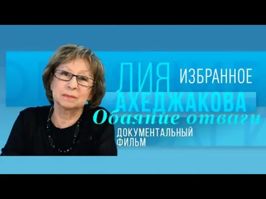 Лия Ахеджакова. Обаяние отваги - Лия Ахеджакова. Обаяние отваги. Избранное