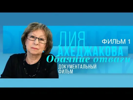 Лия Ахеджакова. Обаяние отваги - Лия Ахеджакова. Обаяние отваги. Фильм 1