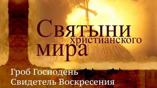 Святыни христианского мира - "Гроб Господень. Свидетель Воскресения". Святыни христианского мира. Документальный фильм