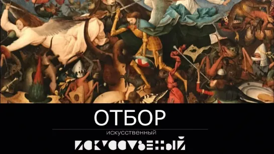 Искусственный отбор - Искусственный отбор. Эфир 19.01.2021 @SMOTRIM_KULTURA