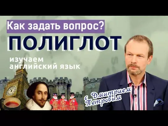 Полиглот. Английский для начинающих с нуля. Экспресс-уроки - Вопросительные слова. Как задать вопрос на английском? Уроки для начинающих