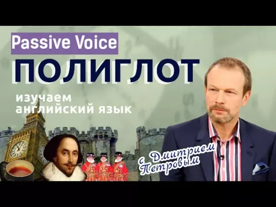 Полиглот. Английский для начинающих с нуля. Экспресс-уроки - Passive Voice (страдательный залог). Английский для начинающих с нуля