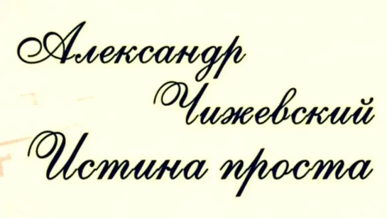 Пророк в своем Отечестве - Александр Чижевский. Истина проста / Пророк в своем Отечестве @Телеканал Культура