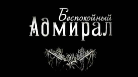 Пророк в своем Отечестве - Беспокойный адмирал. Степан Макаров / Пророк в своем Отечестве  @Телеканал Культура