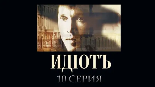 Идиот. Серия 10