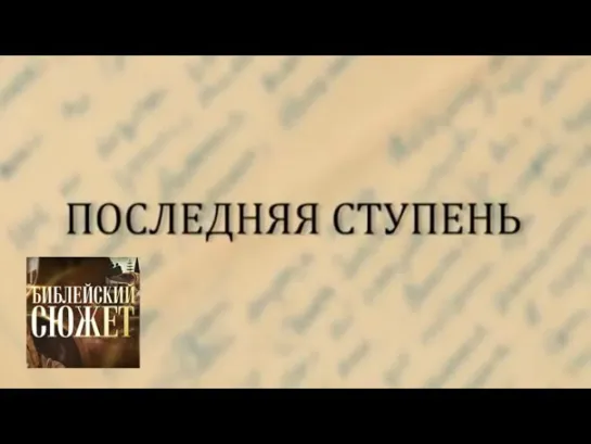 Библейский сюжет - Владимир Солоухин "Прозрение"  / Библейский сюжет / Телеканал Культура