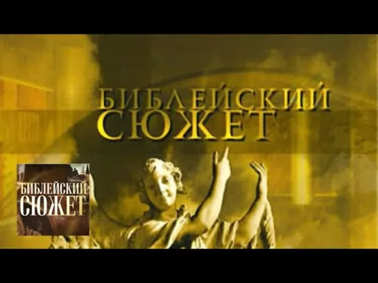 Библейский сюжет - "В начале было Слово..." / Библейский сюжет / Телеканал Культура