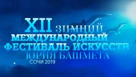 ХII Зимний международный фестиваль искусств Юрия Башмета - XII Зимний международный фестиваль искусств Юрия Башмета. Закрытие. 2 отделение