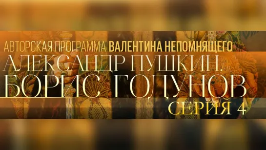 А. Пушкин. Борис Годунов. Авторская программа Валентина Непомнящего - А. Пушкин. Борис Годунов. Авторская программа Валентина Непомнящего. Серия 4