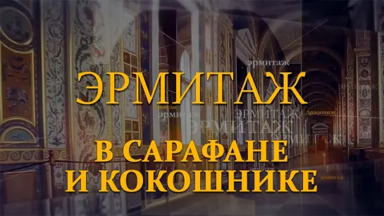 Эрмитаж. Авторская программа Михаила Пиотровского - В сарафане и кокошнике. Эрмитаж. Авторская программа Михаила Пиотровского ​@SMOTRIM_KULTURA