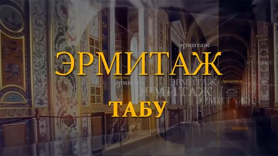 Эрмитаж. Авторская программа Михаила Пиотровского - Табу. Эрмитаж. Авторская программа Михаила Пиотровского @SMOTRIM_KULTURA