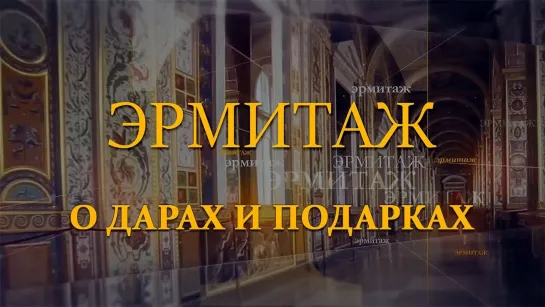 Эрмитаж. Авторская программа Михаила Пиотровского - О дарах и подарках. Эрмитаж. Авторская программа Михаила Пиотровского ​@SMOTRIM_KULTURA