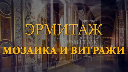 Эрмитаж. Авторская программа Михаила Пиотровского - Мозаика и витражи. Эрмитаж. Авторская программа Михаила Пиотровского ​@SMOTRIM_KULTURA