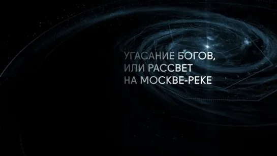 Магистр игры - Угасание богов, или Рассвет на Москве-реке. Вагнер и Мусоргский. Магистр игры @SMOTRIM_KULTURA