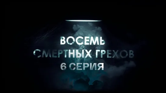 "Восемь смертных грехов". Документальный сериал - Восемь смертных грехов. 6-я серия. "Индоктринируемость или манипулирование сознанием"