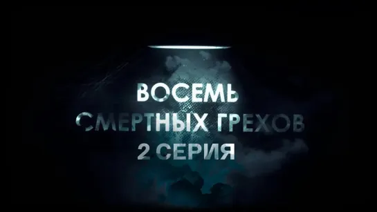 "Восемь смертных грехов". Документальный сериал - Восемь смертных грехов. 2-я серия. "Бег наперегонки с самим собой". Документальный сериал