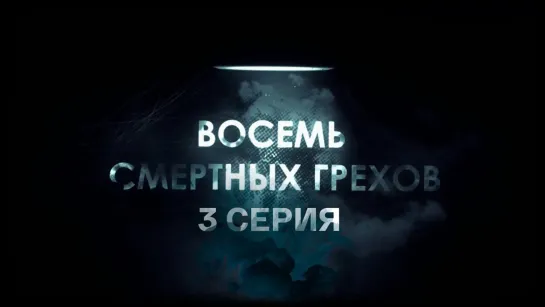 "Восемь смертных грехов". Документальный сериал - Восемь смертных грехов. 3-я серия. "Опустошение жизненного пространства". Документальный сериал