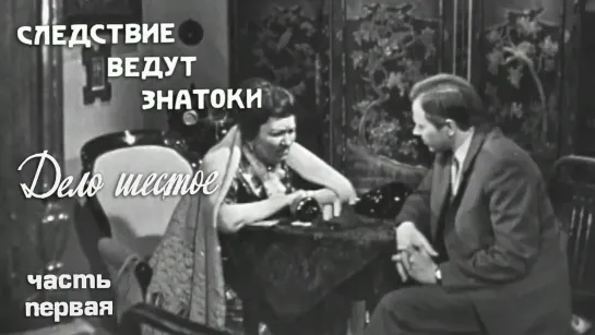 Следствие ведут ЗнаТоКи - Следствие ведут ЗнаТоКи. Дело №6 – "Шантаж" (1-я серия). Художественный фильм @SMOTRIM_KULTURA