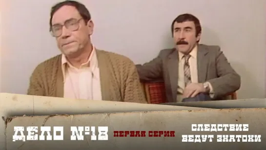 Следствие ведут ЗнаТоКи - Следствие ведут ЗнаТоКи. Дело №18 – "Полуденный вор". 1-я серия. Художественный фильм