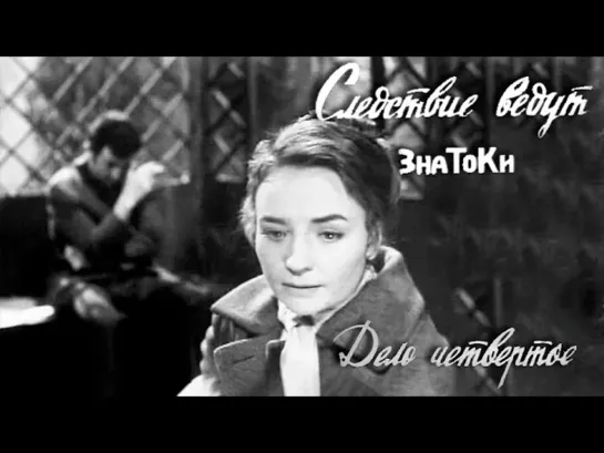 Следствие ведут ЗнаТоКи - Следствие ведут ЗнаТоКи. Дело №4 – "Повинную голову...". Художественный фильм @Телеканал Культура