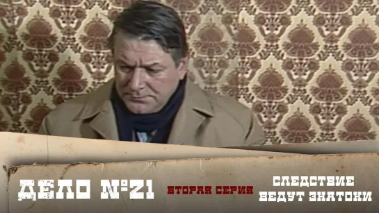 Следствие ведут ЗнаТоКи - Следствие ведут ЗнаТоКи. Дело №21 – "Без ножа и кастета". 2-я серия @SMOTRIM_KULTURA