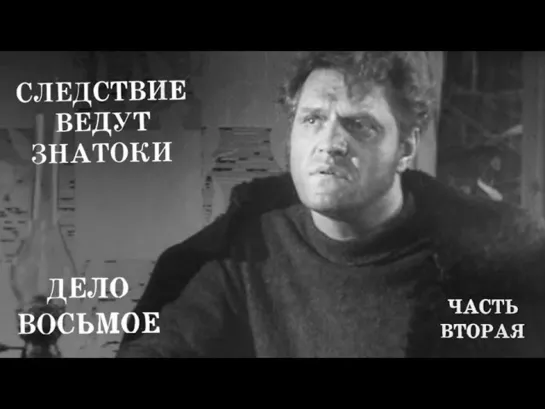 Следствие ведут ЗнаТоКи - Следствие ведут ЗнаТоКи. Дело №8 – "Побег" (2-я серия). Художественный фильм @SMOTRIM_KULTURA