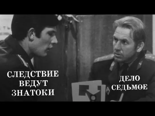 Следствие ведут ЗнаТоКи - Следствие ведут ЗнаТоКи. Дело №7 – "Несчастный случай". Художественный фильм @SMOTRIM_KULTURA