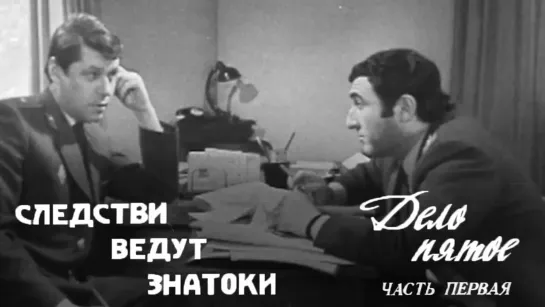 Следствие ведут ЗнаТоКи - Следствие ведут ЗнаТоКи . Дело №5 – "Динозавр" 1-я серия. Художественный фильм @SMOTRIM_KULTURA