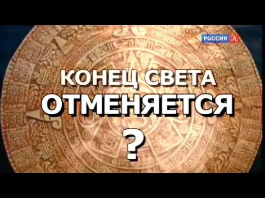 По следам тайны - Конец света отменяется? По следам тайны @SMOTRIM_KULTURA