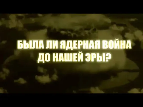 По следам тайны - Была ли ядерная война до нашей эры? Индийский след. По следам тайны @SMOTRIM_KULTURA