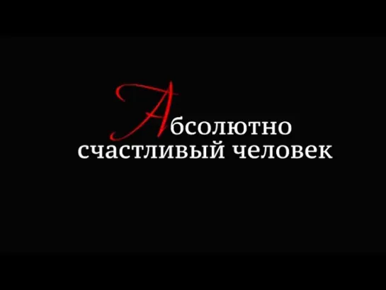 САС. Те, с которыми я... - САС. Те, с которыми я... Сергей Соловьев. Абсолютно счастливый человек. Фильм 1-й