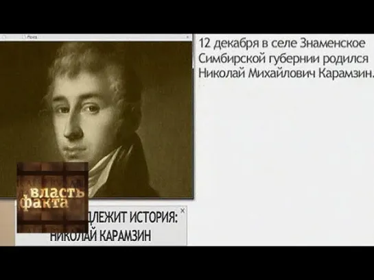 Власть факта - Кому принадлежит история. Николай Карамзин / Власть факта / Телеканал Культура