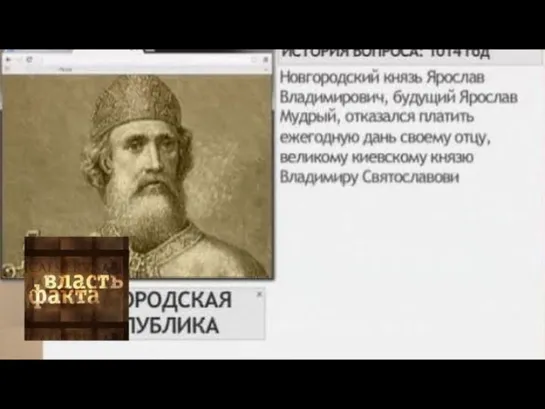 Власть факта - Господин Великий Новгород / Власть факта / Телеканал Культура