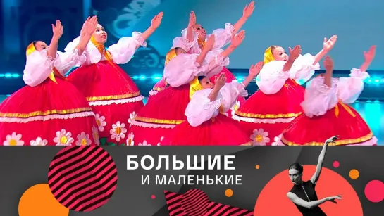 Большие и маленькие - Большие и маленькие. Лучшее. 4-й выпуск @SMOTRIM_KULTURA